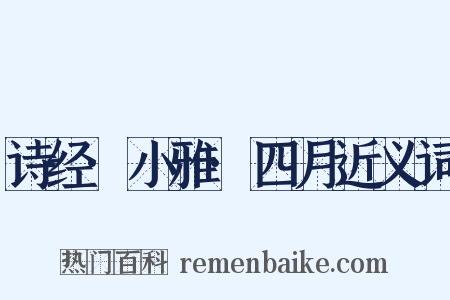 诗经·小雅·四月近义词是什么意思的图片
